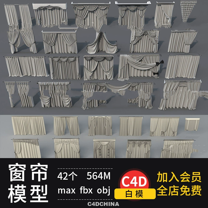 42个 C4D窗帘模型max美式法式卧室客厅窗帘blender模型素材3d白模